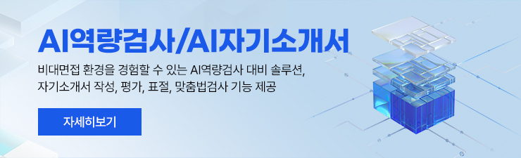 AI역량검사/AI자기소개서 / 비대면접 환경을 경험할 수 있는 AI역량검사 대비 솔루션, 자기소개서 작성, 평가, 표절, 맞춤법검사 기능 제공공 / 자세히보기